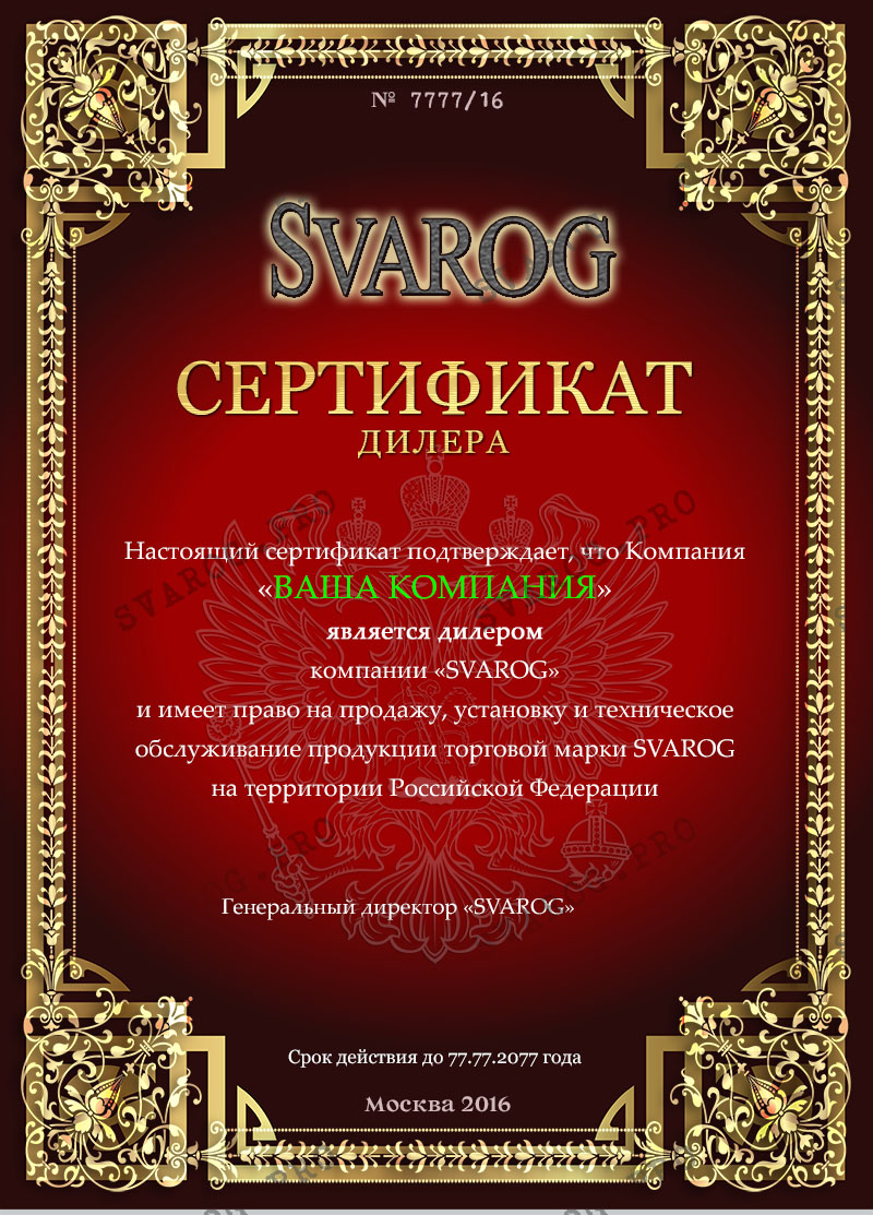 Сертификат официального дилера Сварог